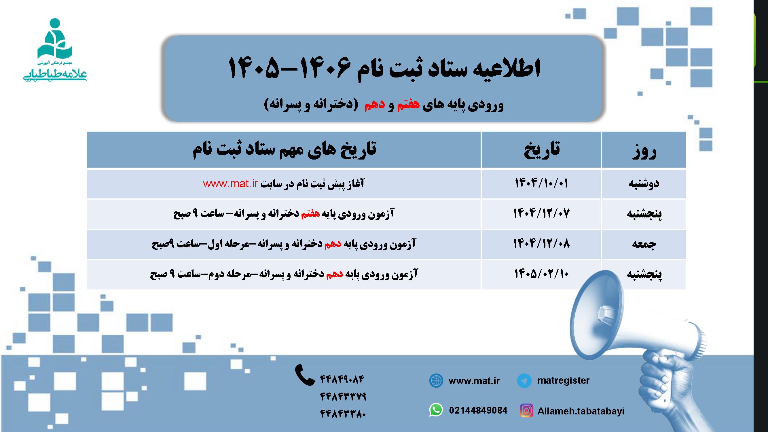 اطلاعیه ستاد ثبت نام