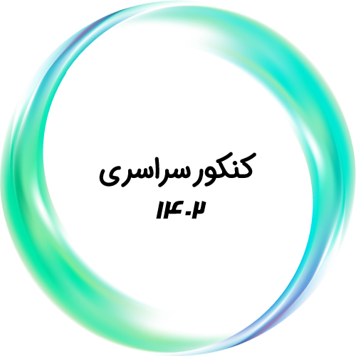 کنکور سراسری ۱۴۰۲