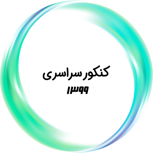 کنکور سراسری ۱۳۹۹