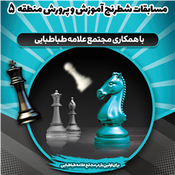برگزاری اولین دوره مسابقات شطرنج دانش‌آموزی منطقه ۵ در مدرسه علامه طباطبایی واحد آبشناسان