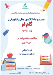 آغاز ثبت‌ نام مجموعه کلاس‌ های تقویتی «گام نو» ویژه پایه نهم