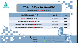 اطلاعیه ستاد ثبت نام مجتمع علامه طباطبایی سال تحصیلی ۱۴۰۶ - ۱۴۰۵