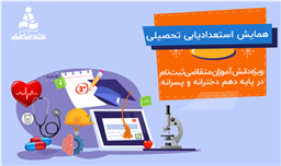  همایش انتخاب رشته تحصیلی در پایه دهم 