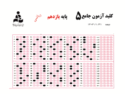 کلید آزمون جامع پایه یازدهم رشته ریاضی