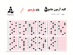 کلید آزمون جامع پایه یازدهم رشته تجربی