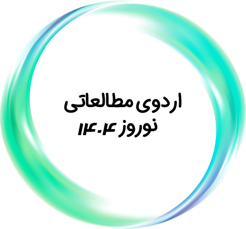 اردوهای مطالعاتی علامه طباطبایی