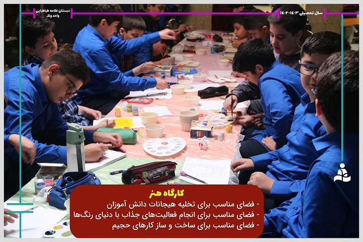 دبستان علامه طباطبایی واحد ونک