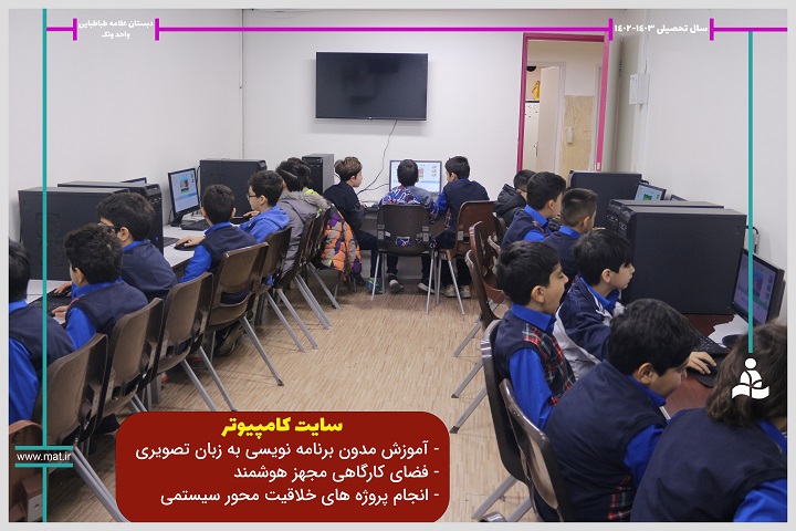 دبستان علامه طباطبایی واحد ونک