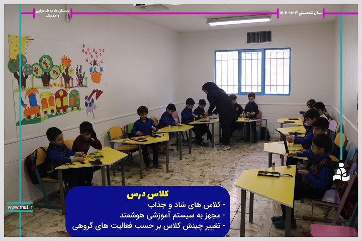 دبستان علامه طباطبایی واحد ونک