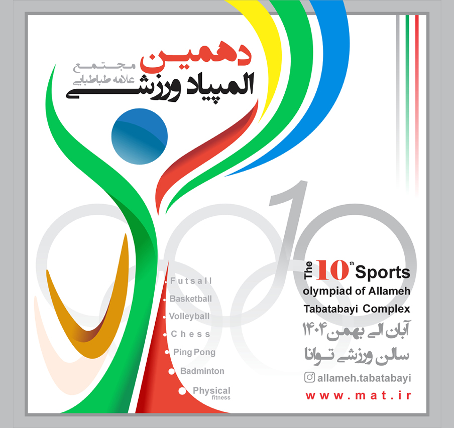 دهمین المپیاد ورزشی مجتمع علامه طباطبایی