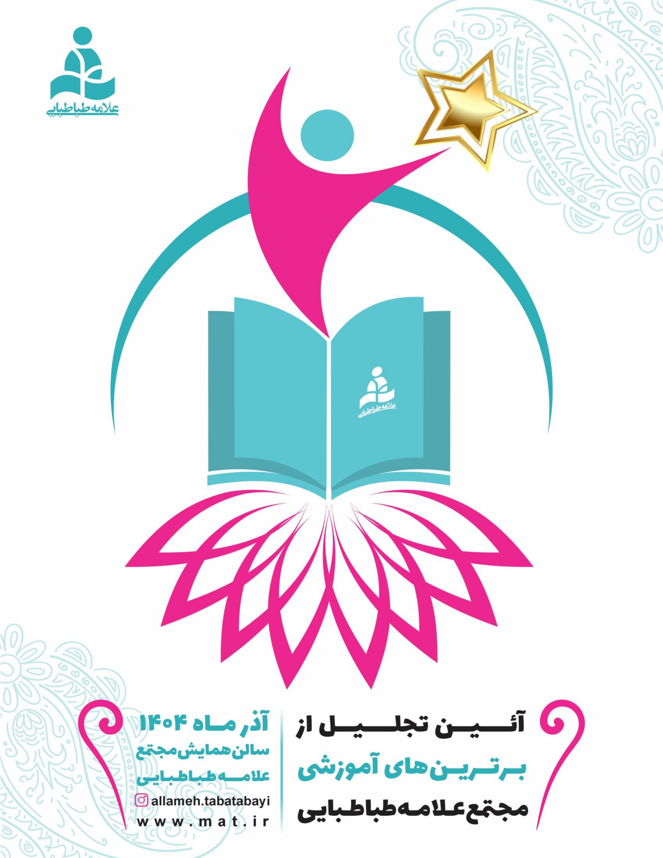 آیین تجلیل از برترین‌های آموزشی مجتمع علامه طباطبایی