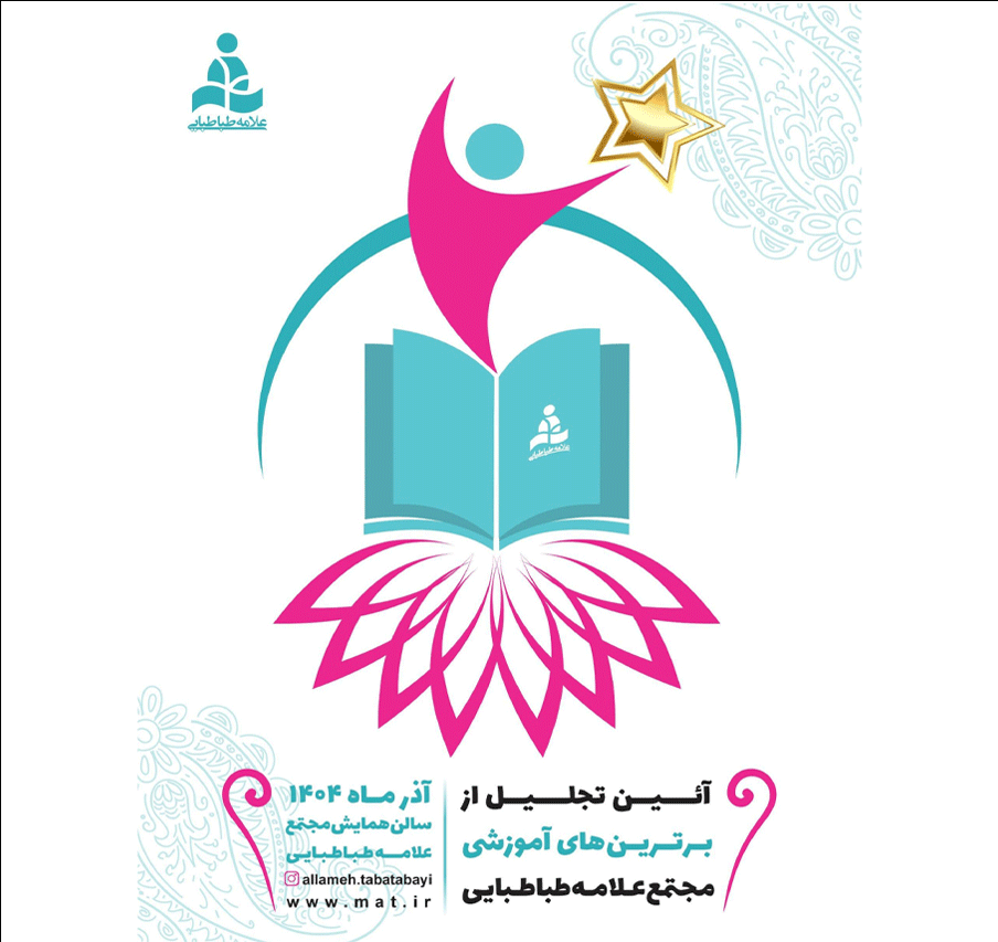 آیین تجلیل از برترین‌های آموزشی مجتمع علامه طباطبایی