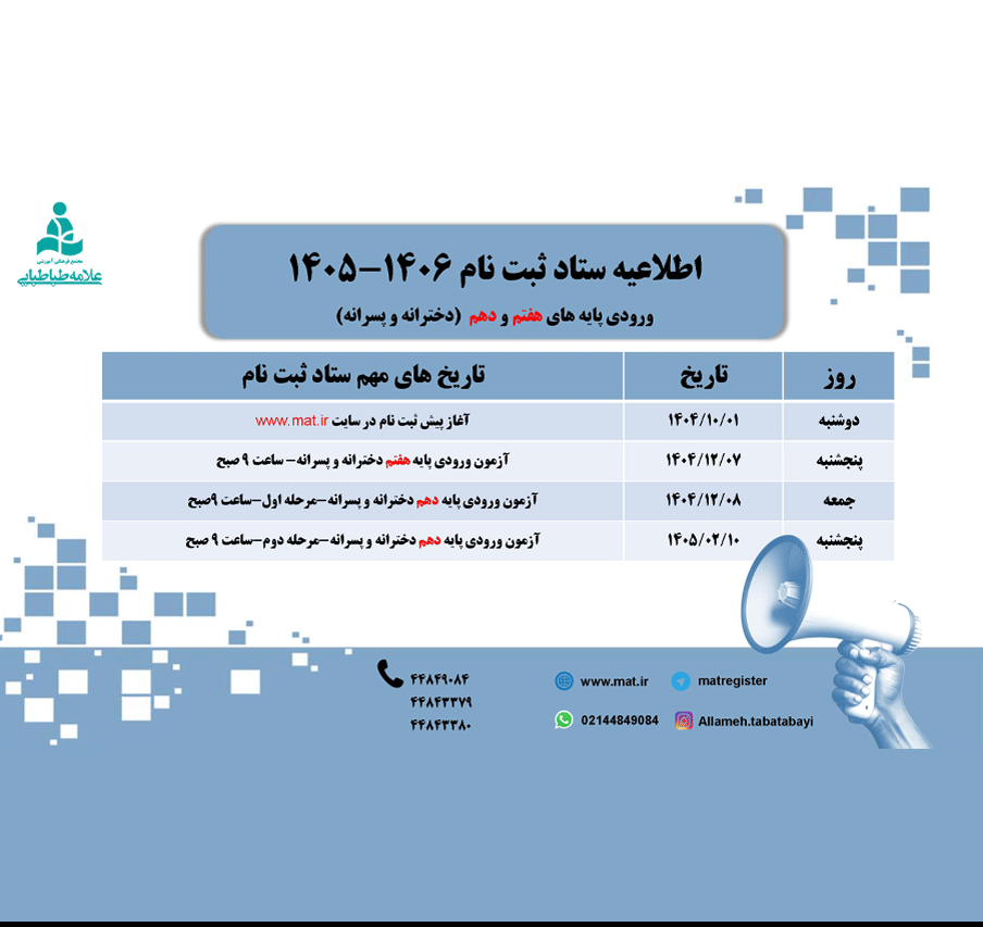 اطلاعیه ستاد ثبت‌نام مجتمع علامه طباطبایی سال تحصیلی ۱۴۰۶ - ۱۴۰۵