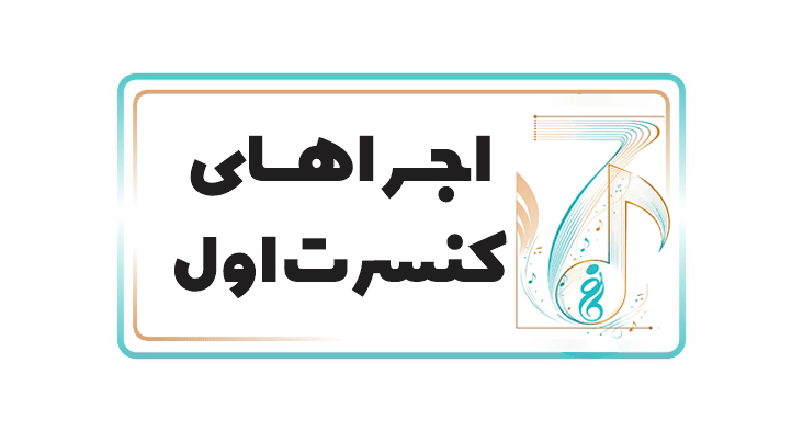 🎹کنسرت سالیانه آموزشگاه موسیقی گام نو تابستان ۱۴۰۵