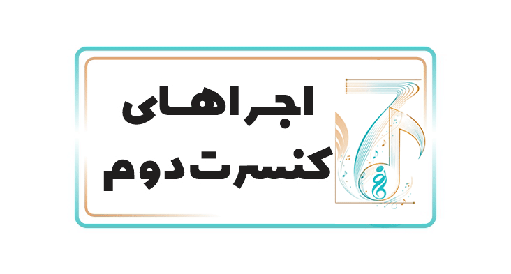 🎹کنسرت سالیانه آموزشگاه موسیقی گام نو تابستان ۱۴۰۵