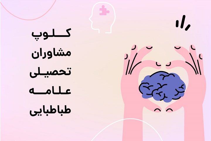 انتخاب رشته کنکور 1404 | کلوپ مشاوران تحصیلی علامه طباطبایی