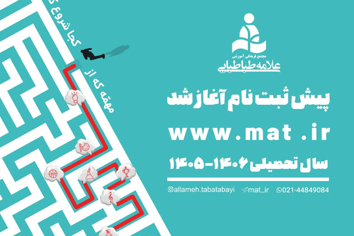 پیش‌ثبت نام مجتمع علامه طباطبایی آغاز شد