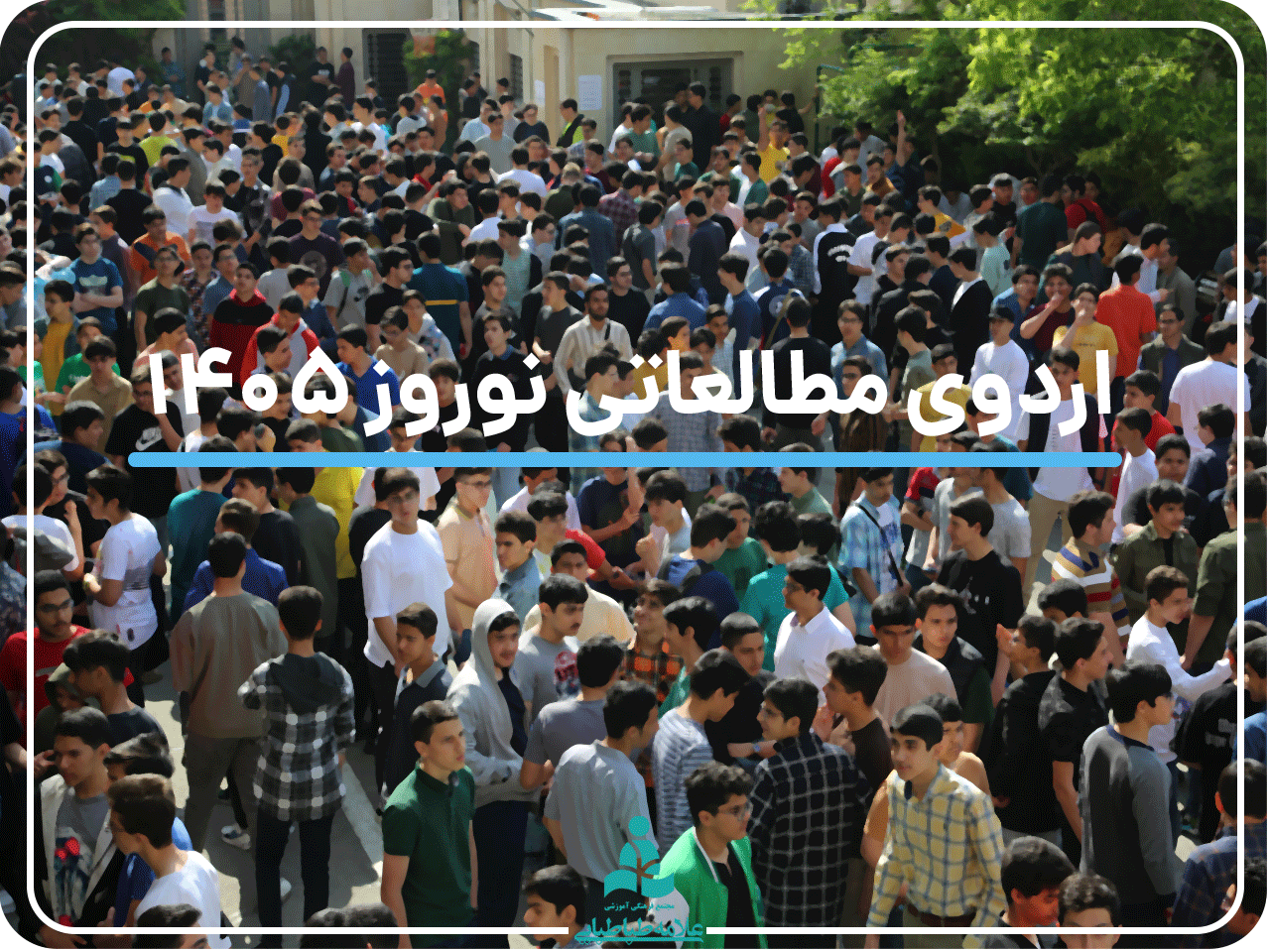 اردوی مطالعاتی نوروز