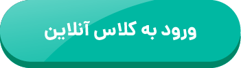 ورود به کلاس آنلاین