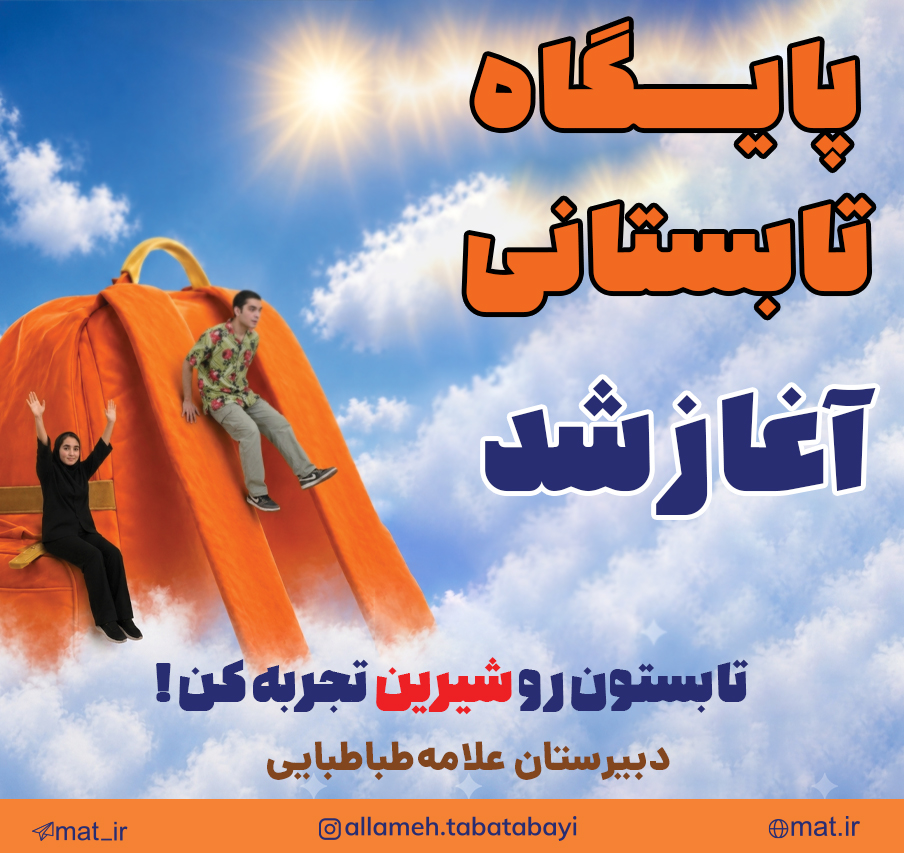 پایگاه تابستانی علامه طباطبایی آغاز شد
