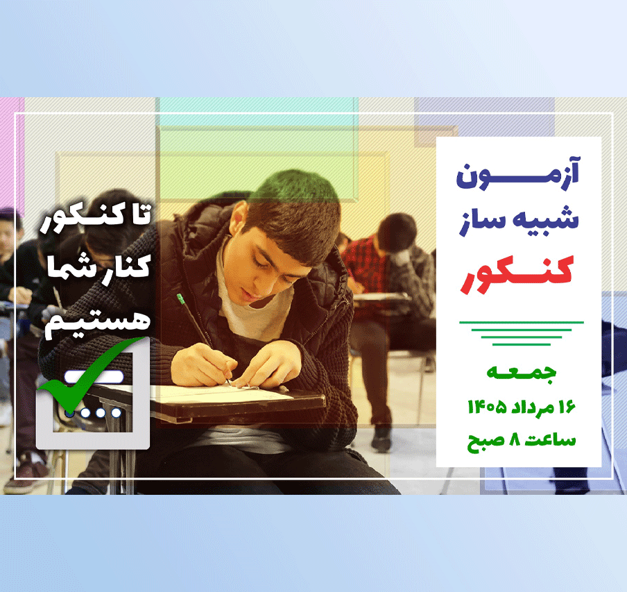 آزمون شبیه‌ساز کنکور در مجتمع علامه طباطبایی | مرداد ۱۴۰۴