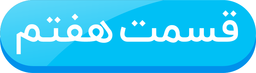 قسمت هفتم