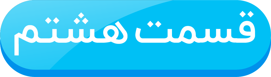 قسمت هشتم