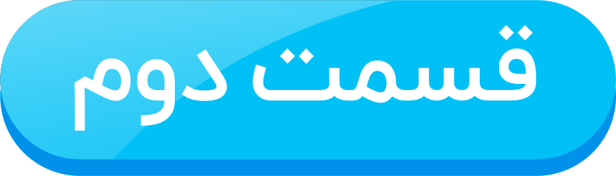 قسمت دوم