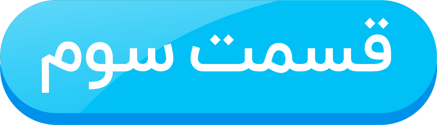 قسمت سوم