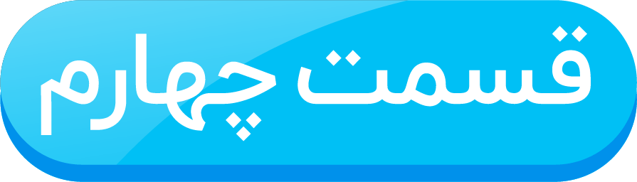 قسمت چهارم