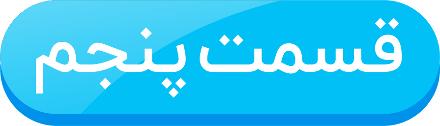 قسمت پنجم