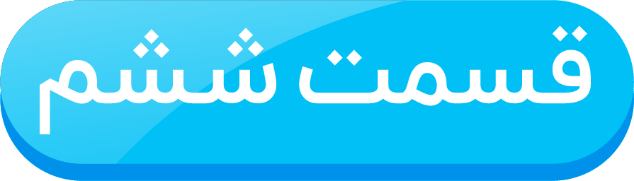 قسمت ششم