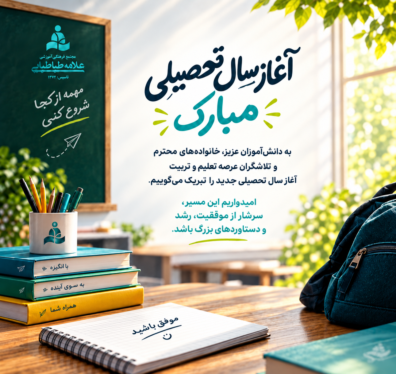 آغاز سال تحصیلی جدید در مجتمع علامه طباطبایی