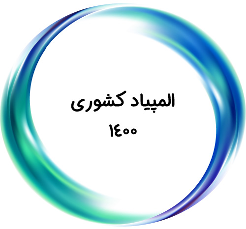 المپیاد کشوری 1400