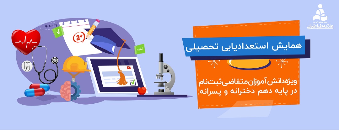 همایش استعدادیابی تحصیلی