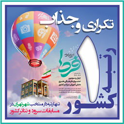(( تکراری و جذاب )) ، هنرمندان علامه ای دوباره بر قله چهل و سومین مسابقات کشوری 1404 تکیه زدند.