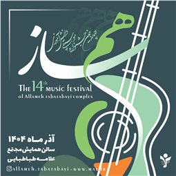 🎼 چهاردهمین جشنواره موسیقی همسـاز در راه است.