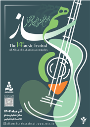 🎼 چهاردهمین جشنواره موسیقی همسـاز دریچه ای به هنر ناب نوازندگی