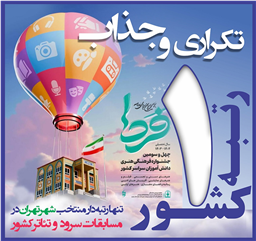 هنرمندان علامه ای رتبه نخست مسابقات کشوری ۱۴۰۴