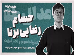 درخشش سه‌گانه دانش‌آموزان مجتمع علامه طباطبایی در المپیاد نجوم و اخترفیزیک