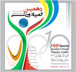 افتتاحیه دهمین المپیاد ورزشی مجتمع علامه طباطبایی