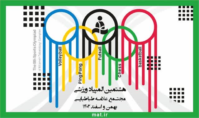 ⚽🏀🏐 هشتمین المپیاد فرهنگی ورزشی دانش آموزی