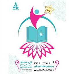 آئین تجلیل از برترین‌های آموزشی مجتمع علامه طباطبایی