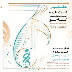 🎹کنسرت سالیانه آموزشگاه موسیقی گام نو تابستان ۱۴۰۵