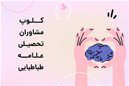 انتخاب رشته کنکور 1404 | کلوپ مشاوران تحصیلی علامه طباطبایی