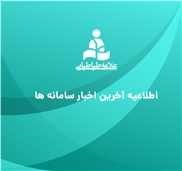 اطلاعیۀ آخرین اخبار سامانه‌ها