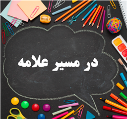 در مسیر علامه ۱۴۰۵
