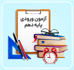 نحوه شرکت در آزمون ورودی پایۀ دهم آنلاین مجتمع فرهنگی آموزشی علامه طباطبایی