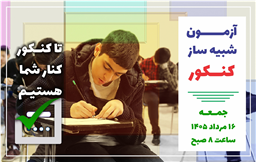 برگزاری آزمون شبیه‌ساز کنکور در مجتمع علامه طباطبایی | مرداد ۱۴۰۴