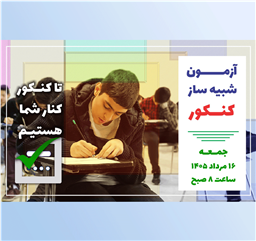 آزمون شبیه‌ساز کنکور در مجتمع علامه طباطبایی | مرداد ۱۴۰۴